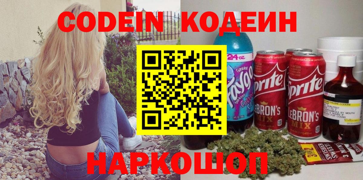 Кодеин напиток Lean (лин) Северодвинск